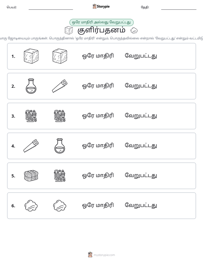 அதே அல்லது மாறுபட்டது
