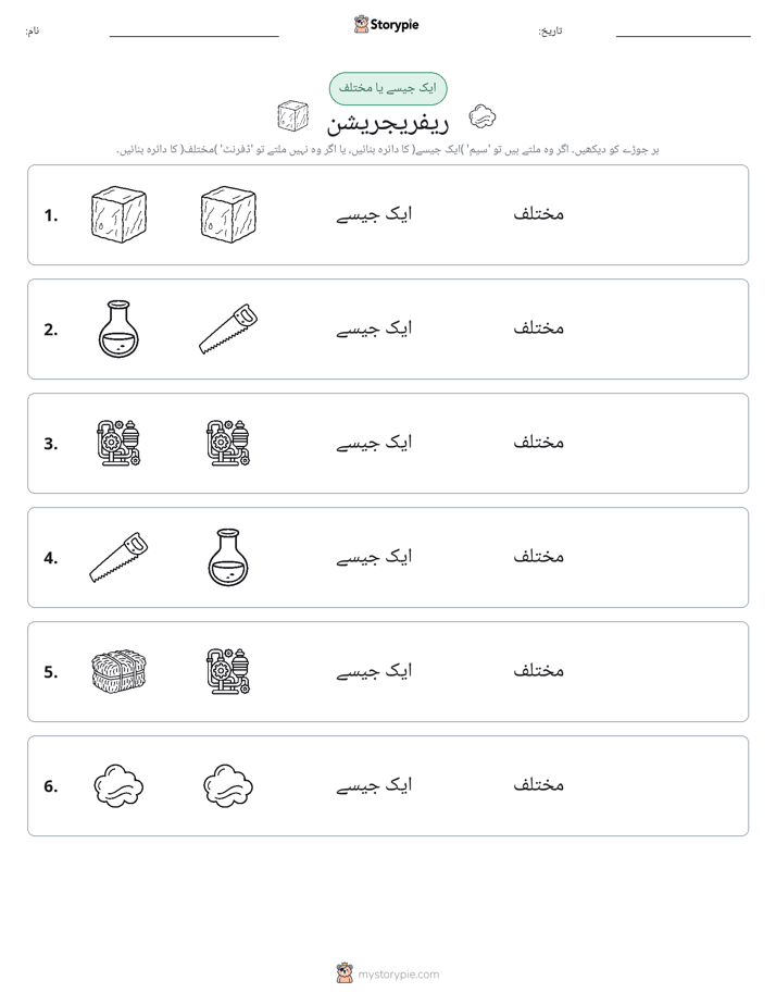ایک جیسا یا مختلف