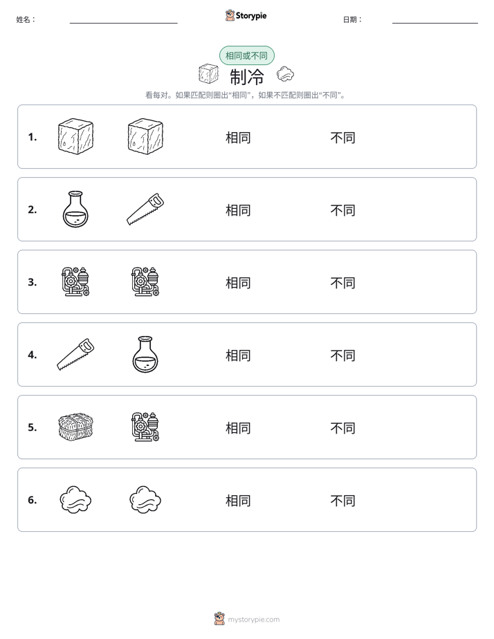 相同或不同