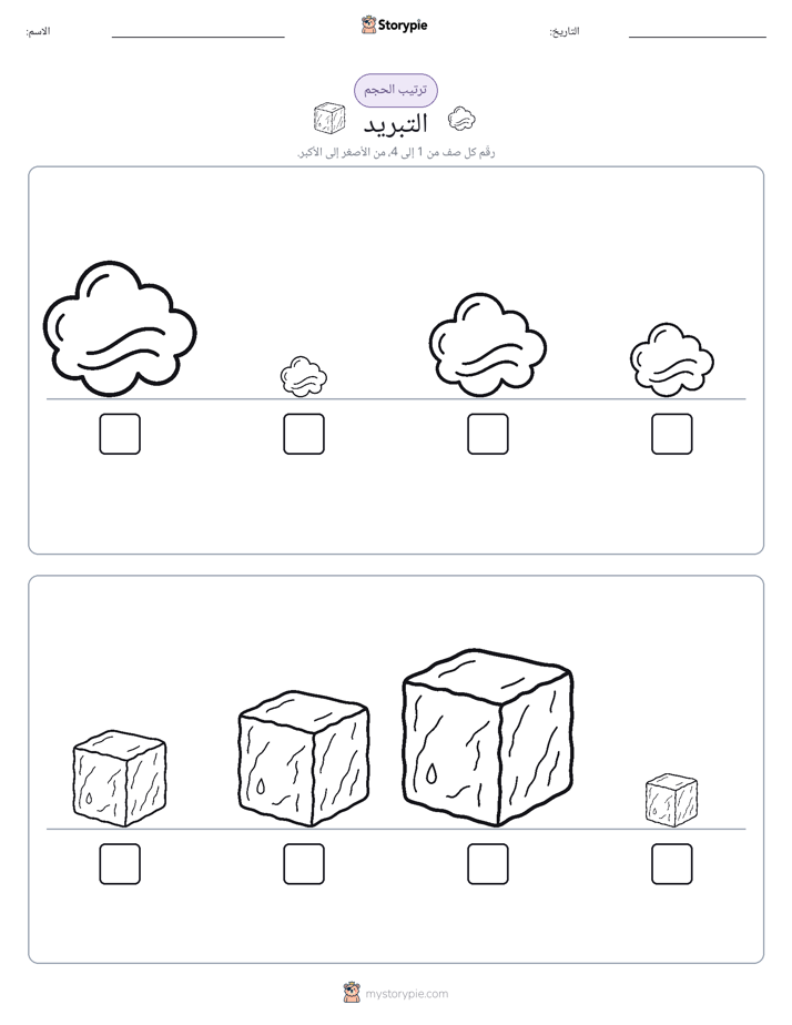ترتيب الحجم