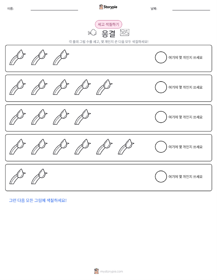 세기 및 색칠하기