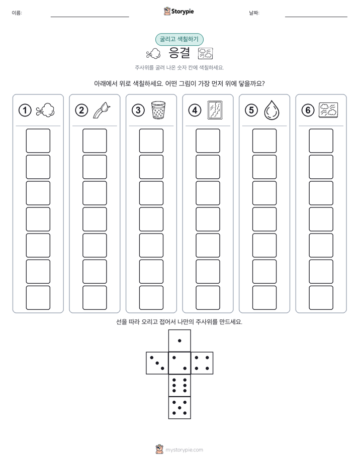롤 & 색칠하기