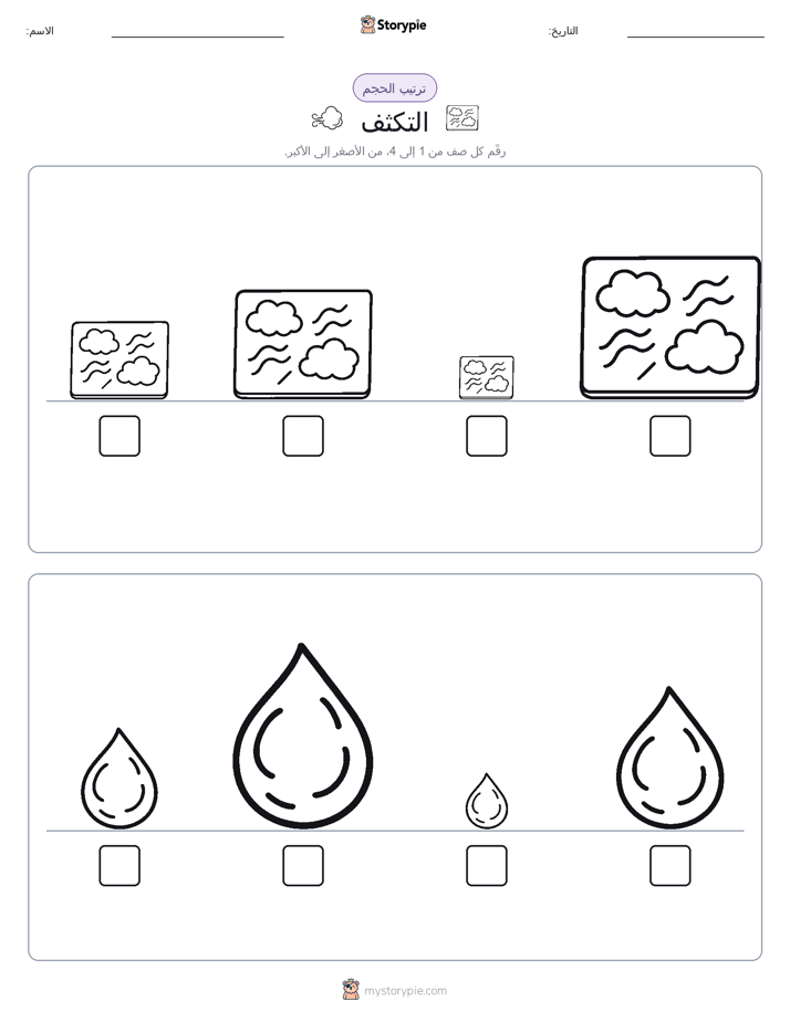 ترتيب الحجم