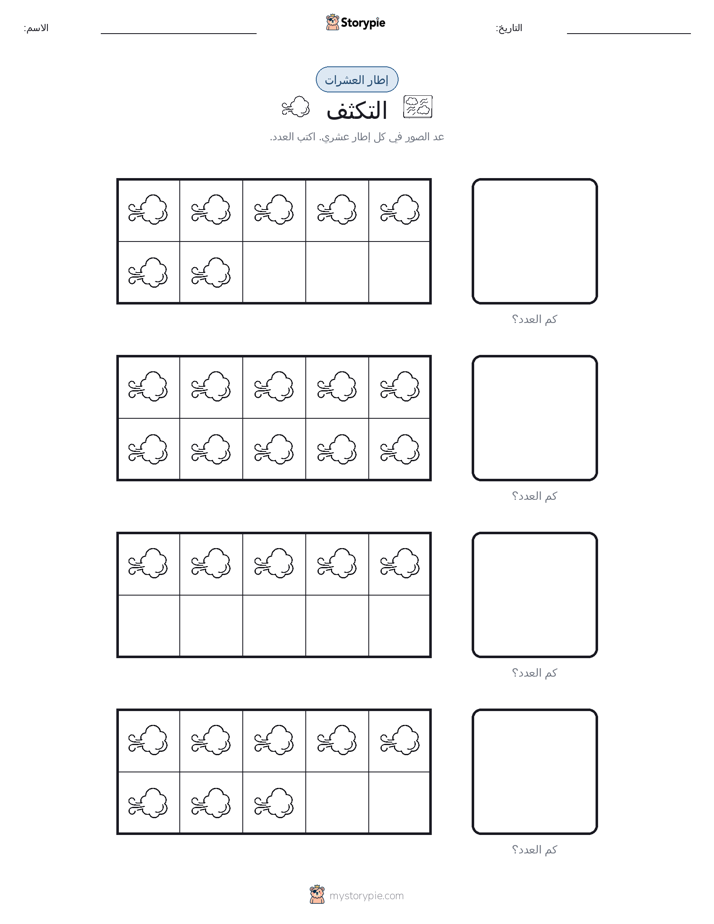 إطار العشرة