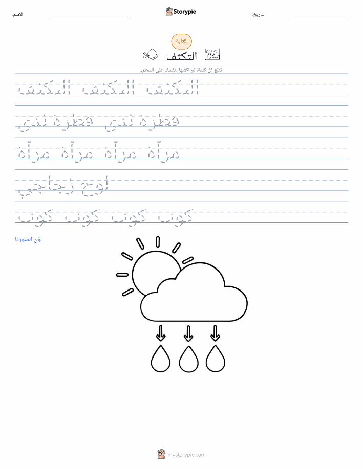 تمرين الكتابة