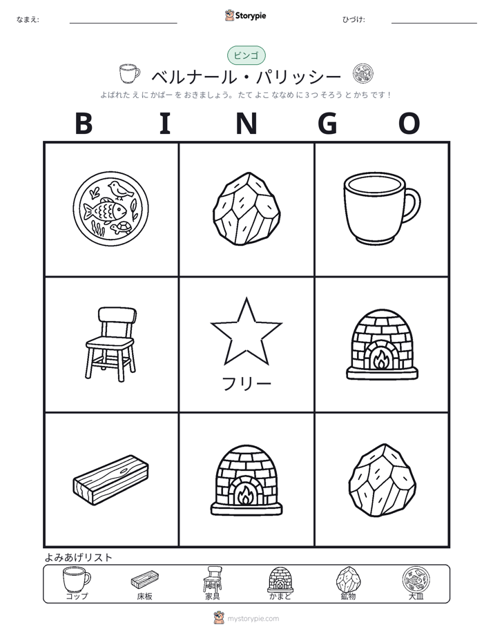 ピクチャービンゴ