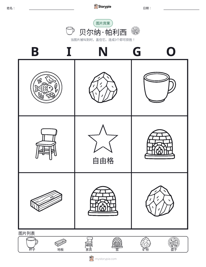 图片宾果