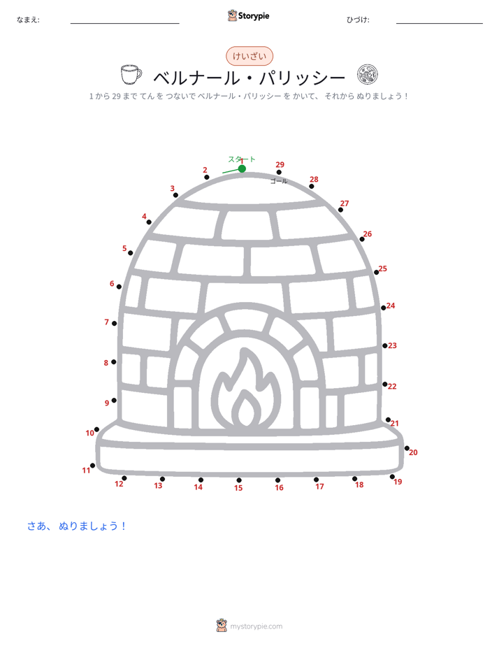 点つなぎ