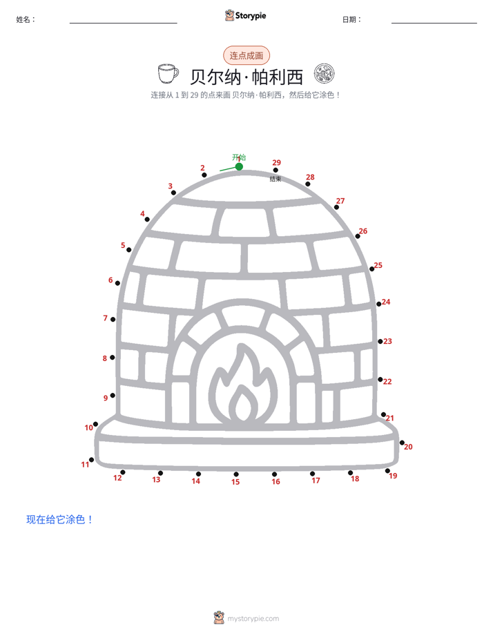 连点成线