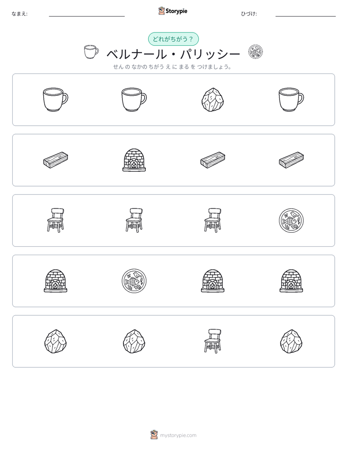 異なるものを見つけよう