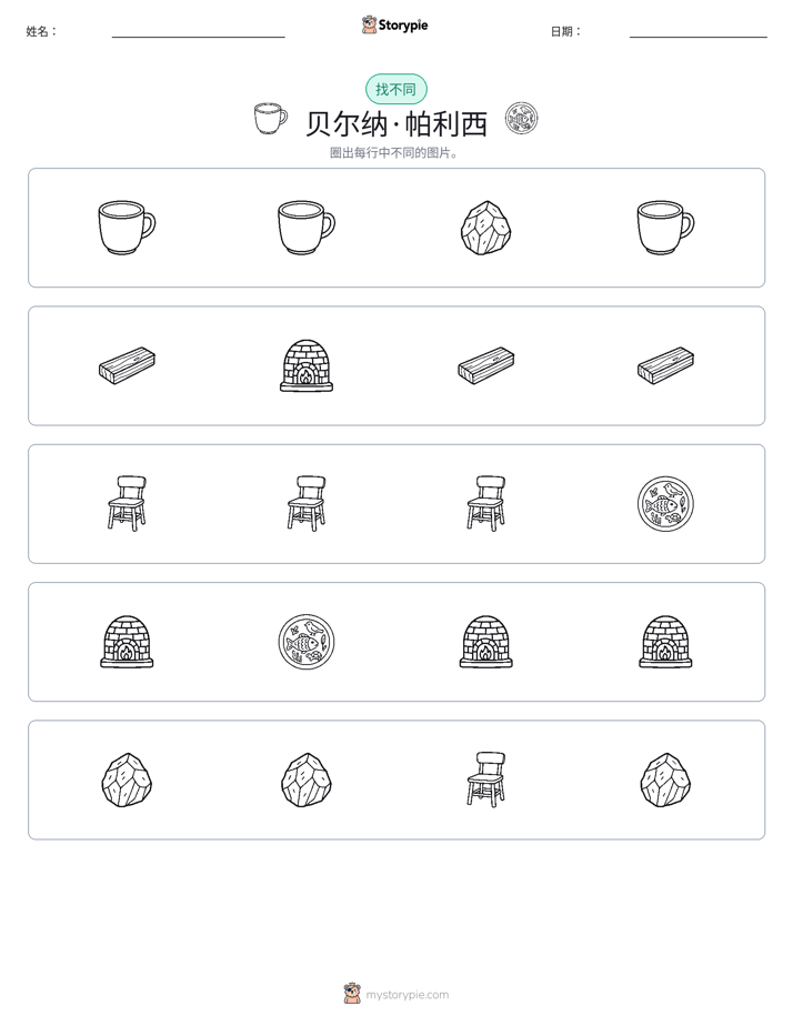 找不同