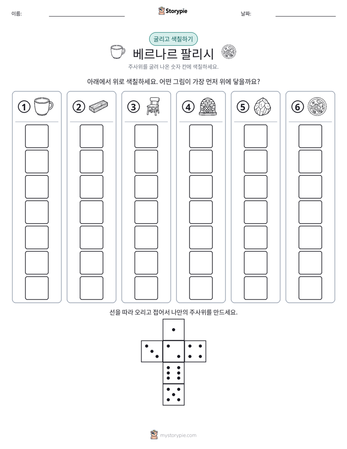 롤 & 색칠하기