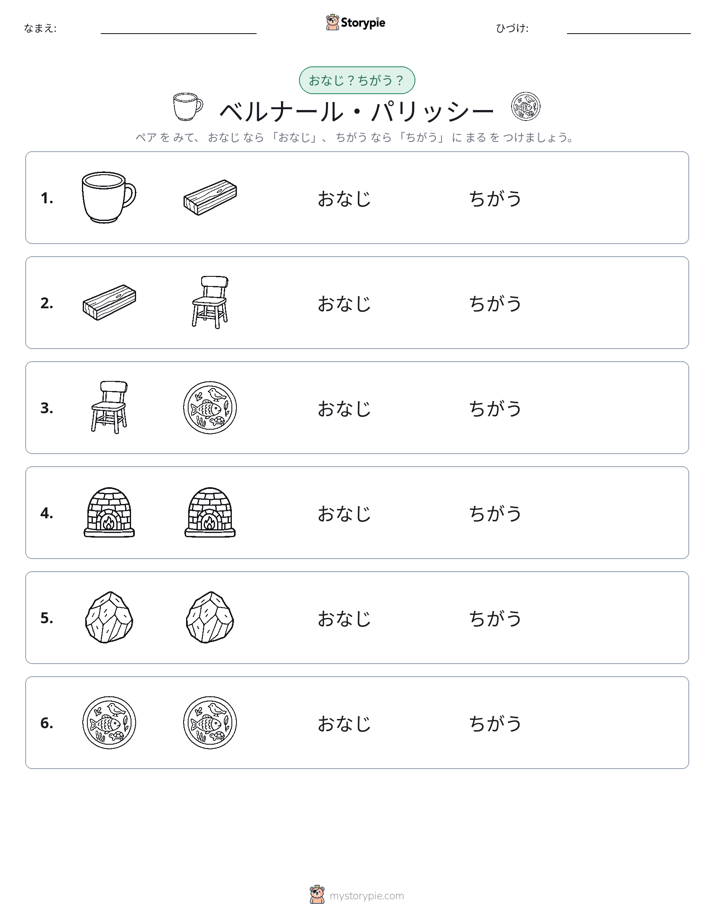 同じか違うか