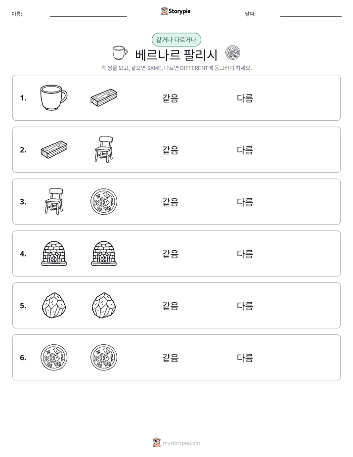 같은 것 또는 다른 것