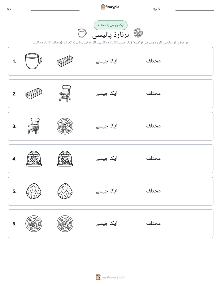 ایک جیسا یا مختلف