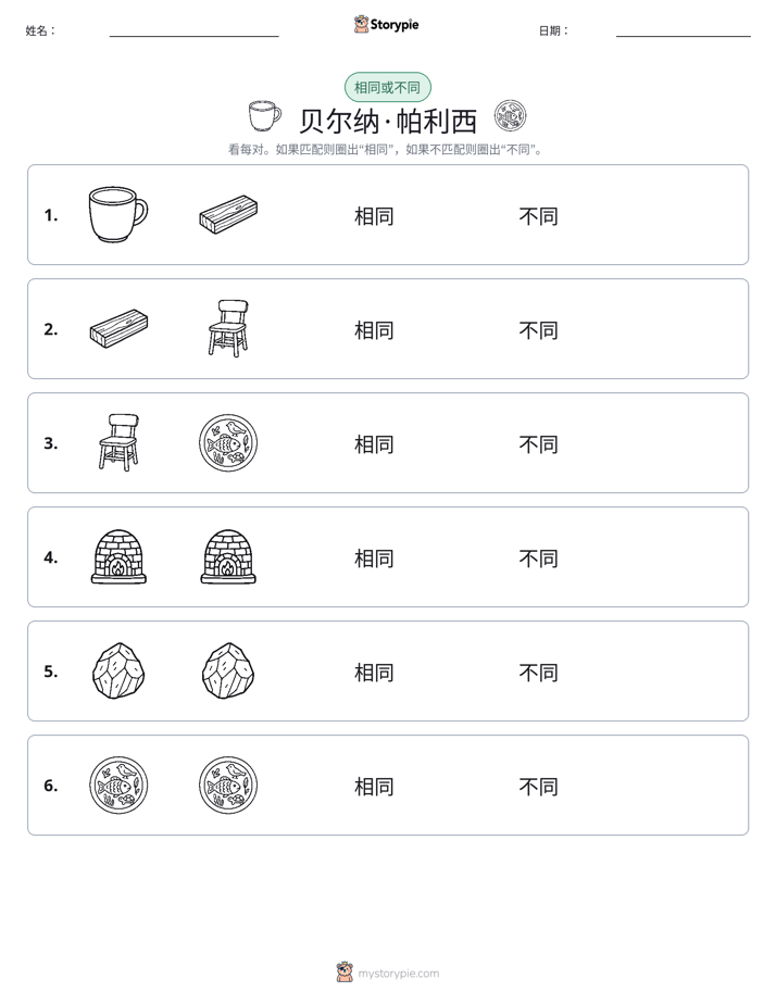 相同或不同