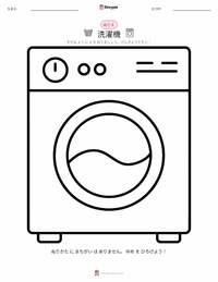 洗濯機 の子供向け塗り絵ページ