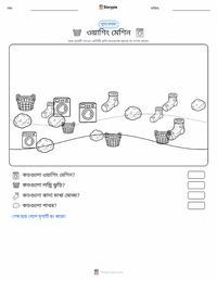 ওয়াশিং মেশিন মুদ্রণযোগ্য কাজের পৃষ্ঠার প্রিভিউ