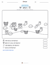 세탁기 인쇄 가능한 워크시트 미리보기