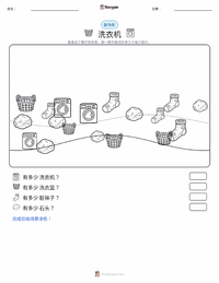 洗衣机 可打印工作表预览
