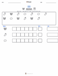 洗衣机 可打印工作表预览