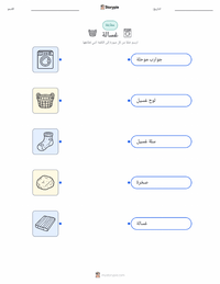 ورقة عمل قابلة للطباعة غسالة للأطفال