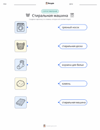 Стиральная машина распечатываемый рабочий лист для детей