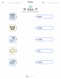 洗衣机 可打印工作表，适合儿童