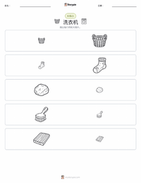 洗衣机 可打印工作表预览