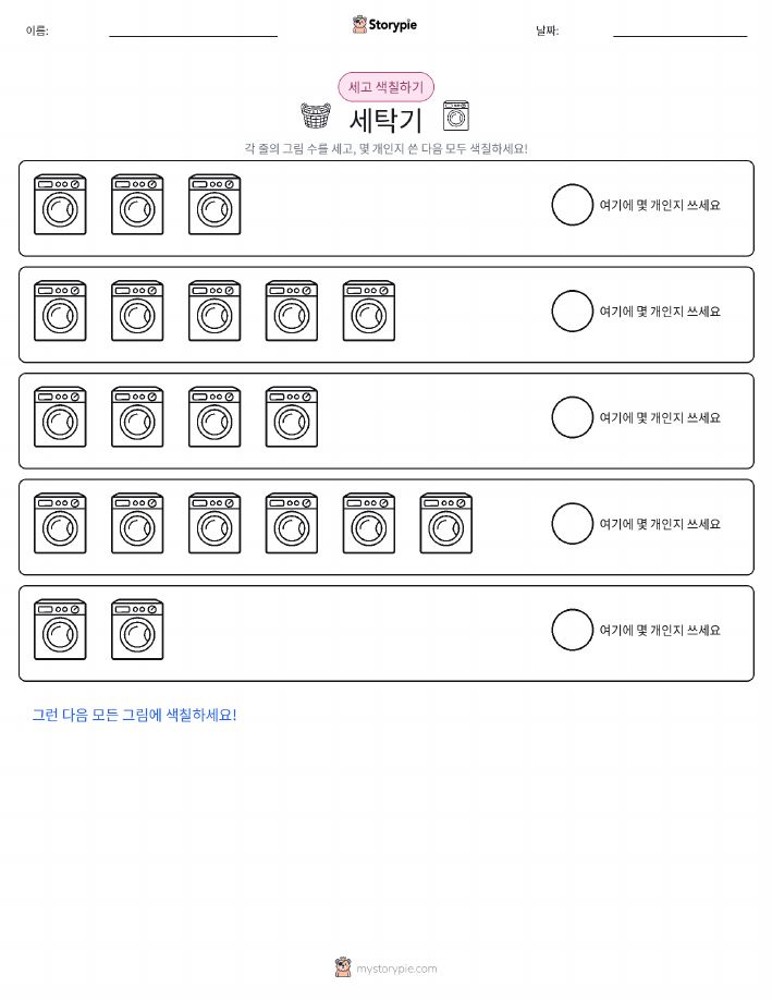 세기 및 색칠하기