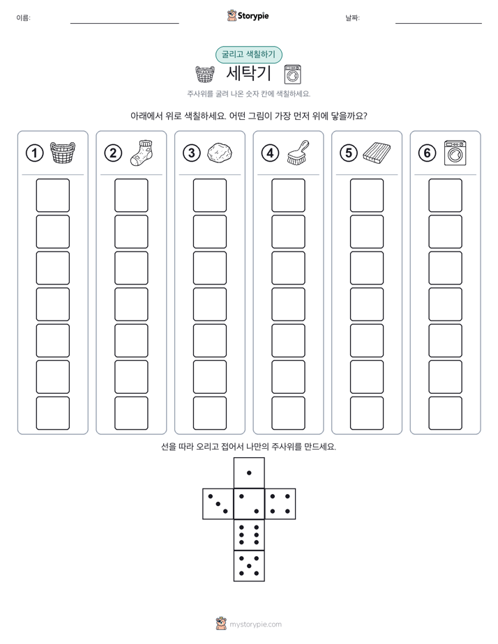 롤 & 색칠하기