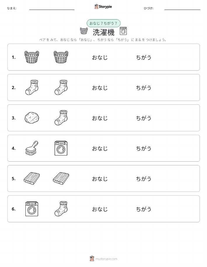 同じか違うか