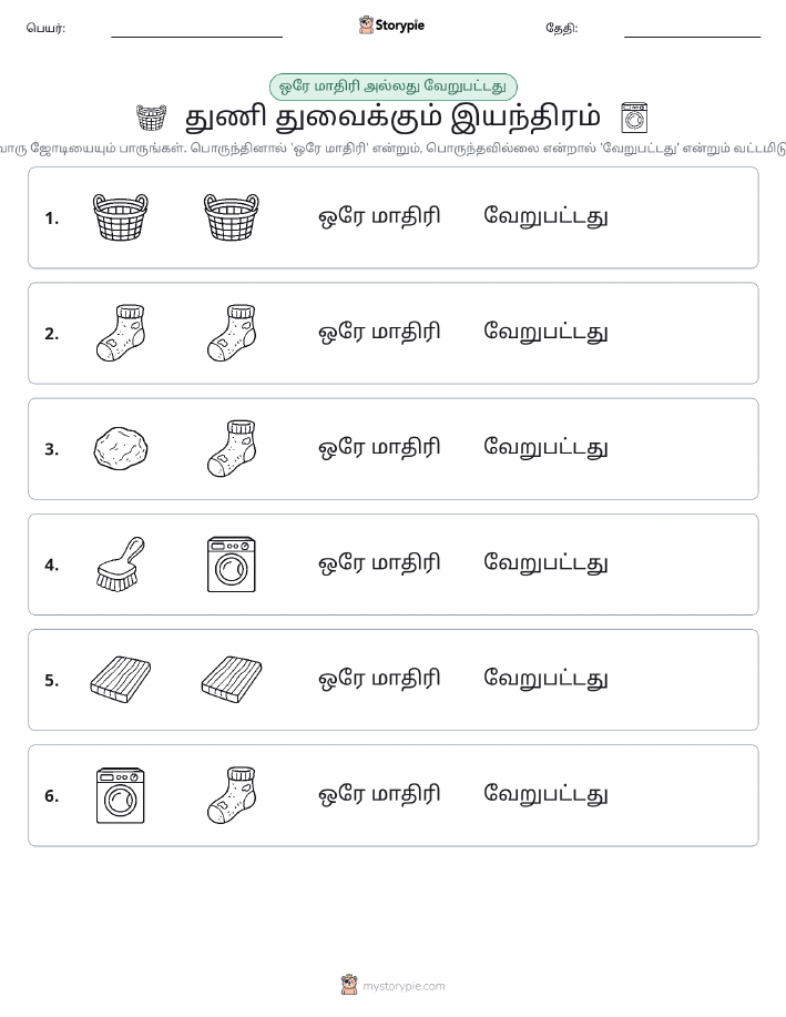 அதே அல்லது மாறுபட்டது