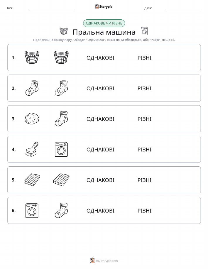 Однакові чи різні