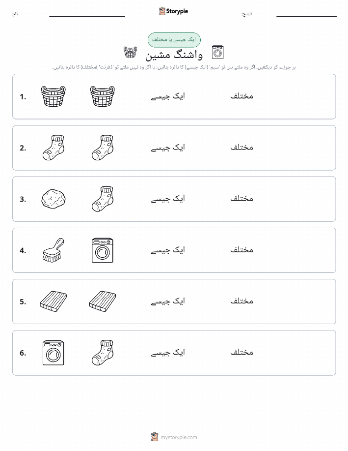 ایک جیسا یا مختلف