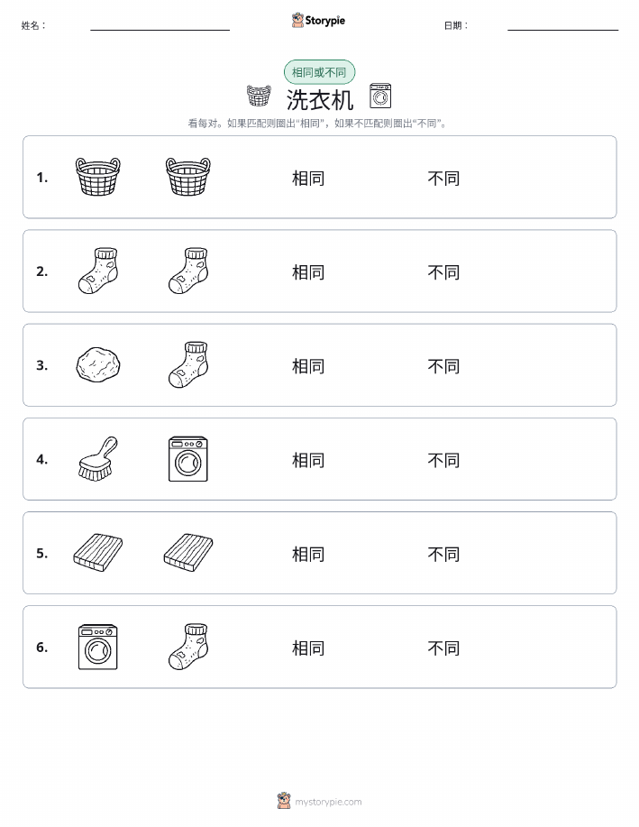 相同或不同