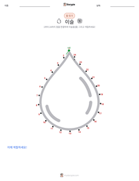 이슬 인쇄 가능한 워크시트 미리보기