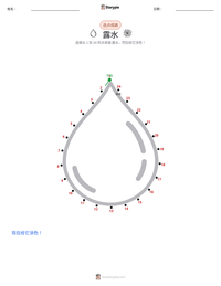 露水 可打印工作表预览