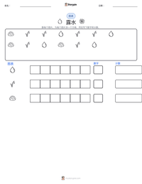 露水 可打印工作表预览
