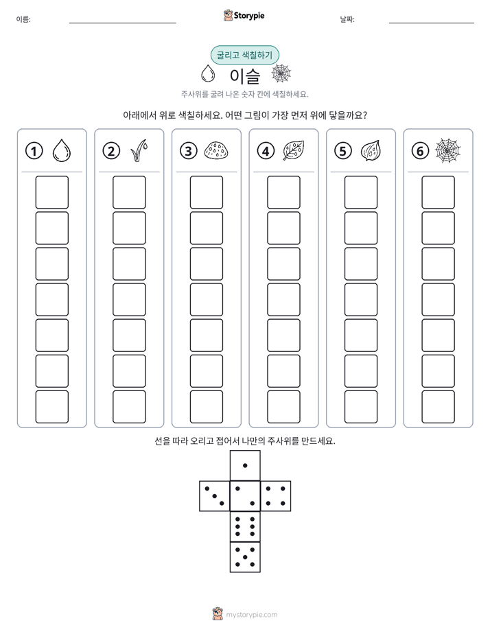 롤 & 색칠하기