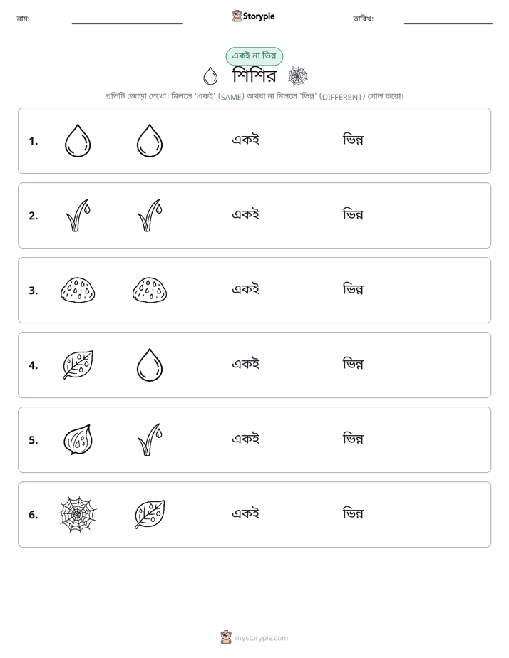 একই বা ভিন্ন
