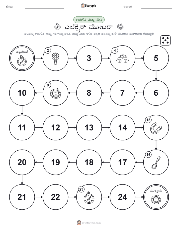 ರೋಲ್ & ಚಲನೆ ಆಟ
