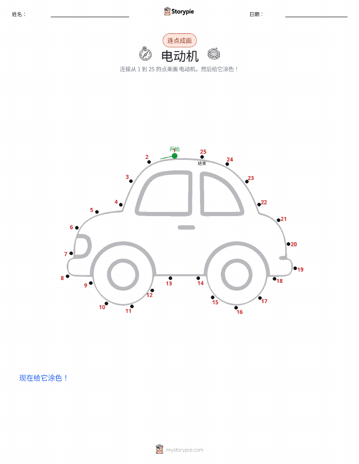 连点成线