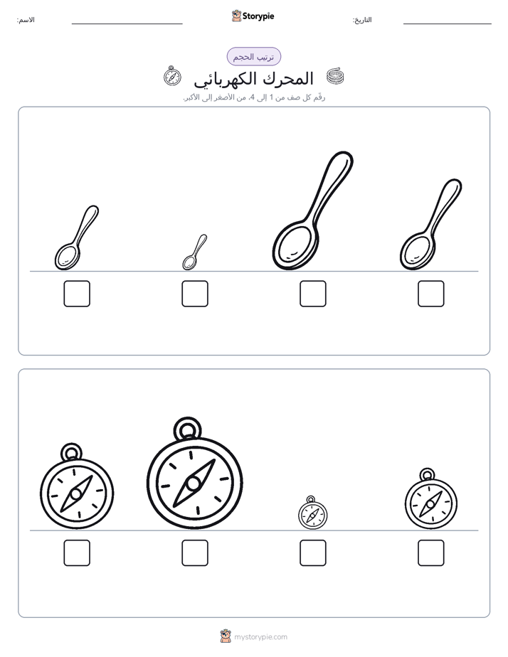ترتيب الحجم