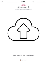 클라우드 인쇄 가능한 워크시트 미리보기