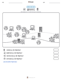 클라우드 인쇄 가능한 워크시트 미리보기