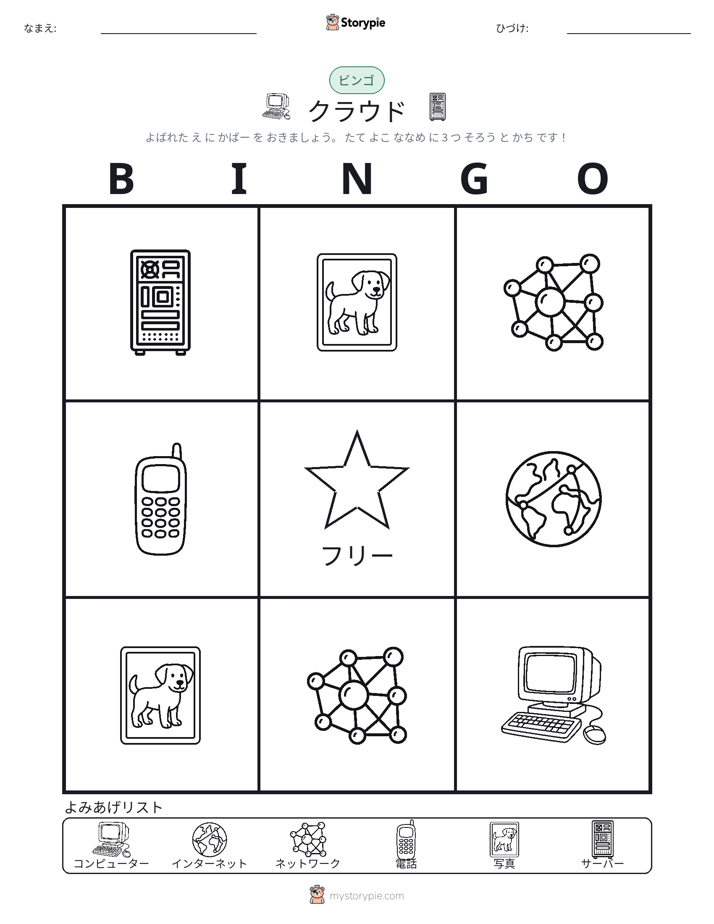 ピクチャービンゴ
