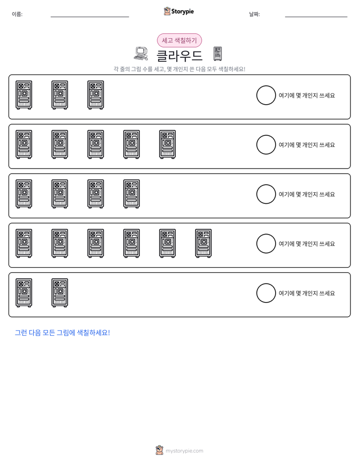 세기 및 색칠하기