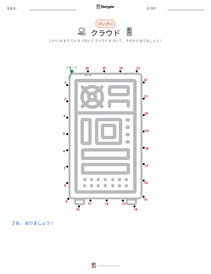 点つなぎ