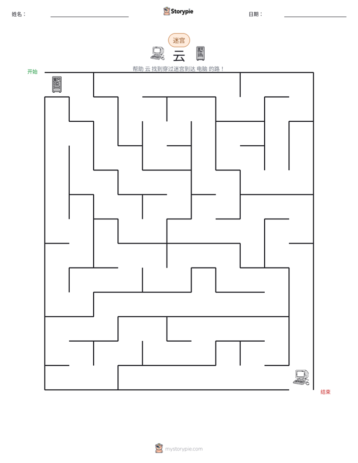 迷宫